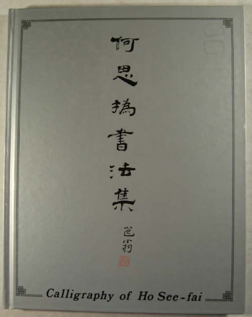 Calligraphy of Ho See-fai Image for Calligraphy of Ho See-fai