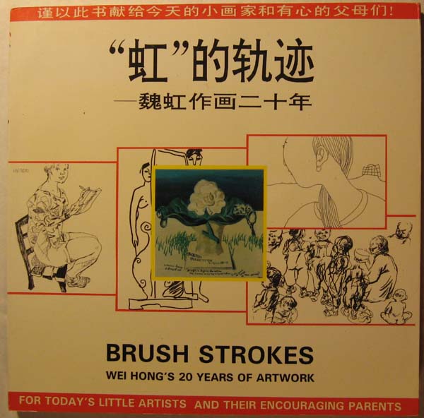 Image for Brush Strokes: Wei Hong's 20 Years of Artwork for Today's Little Artists and Their Encouraging Parents