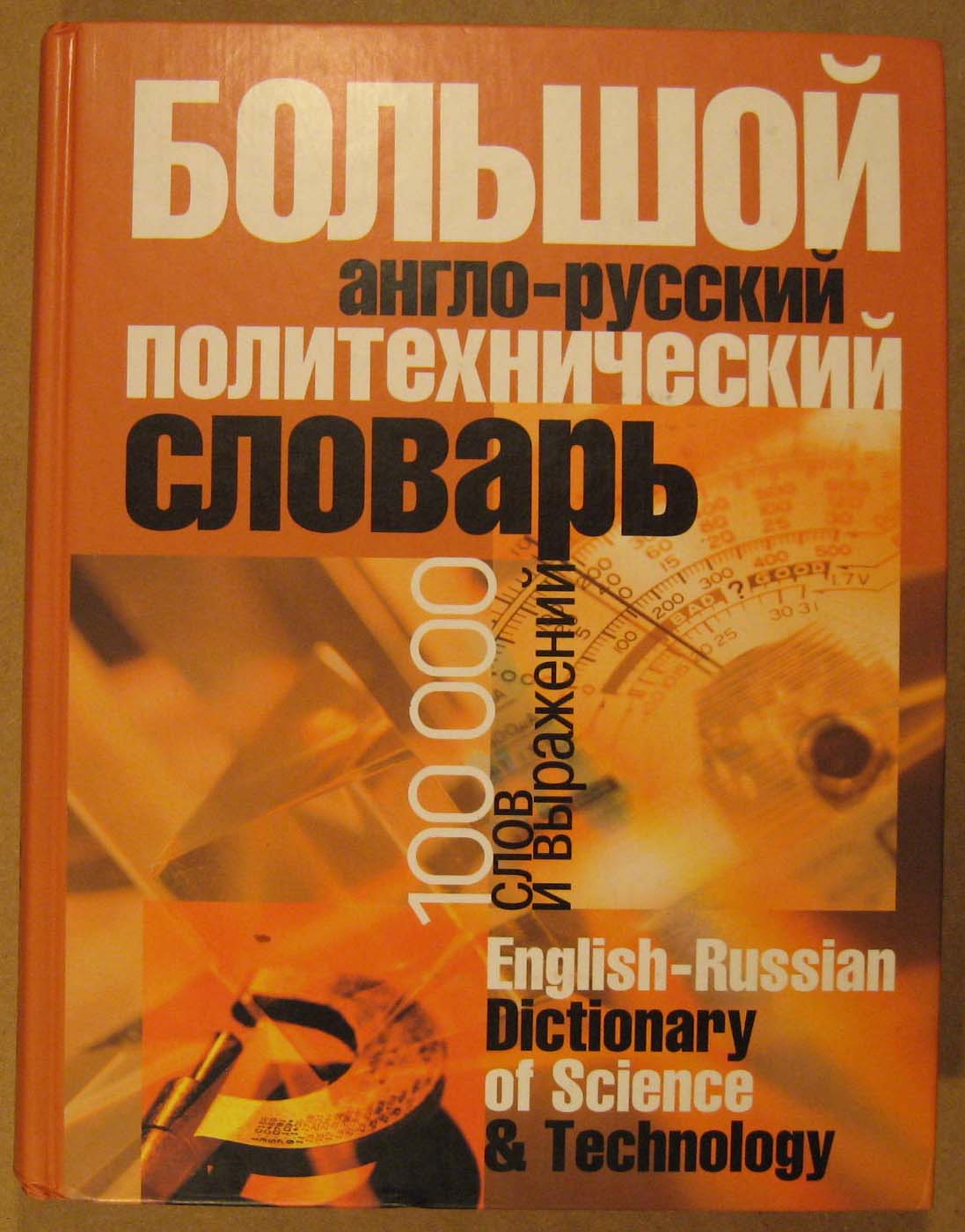 Image for English-Russian Dictionary of Science & Technology / Bolshoi Anglo-Russkii Politekhnicheskii Slovar: 100 000 Slov I Vyrazhenii