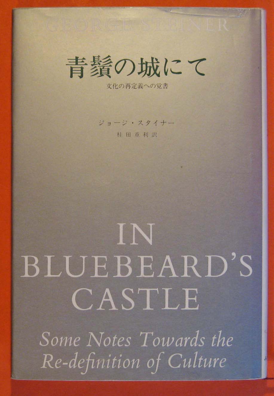Image for In Bluebeard's Castle; Some Notes Towards the Re-Definition of Culture