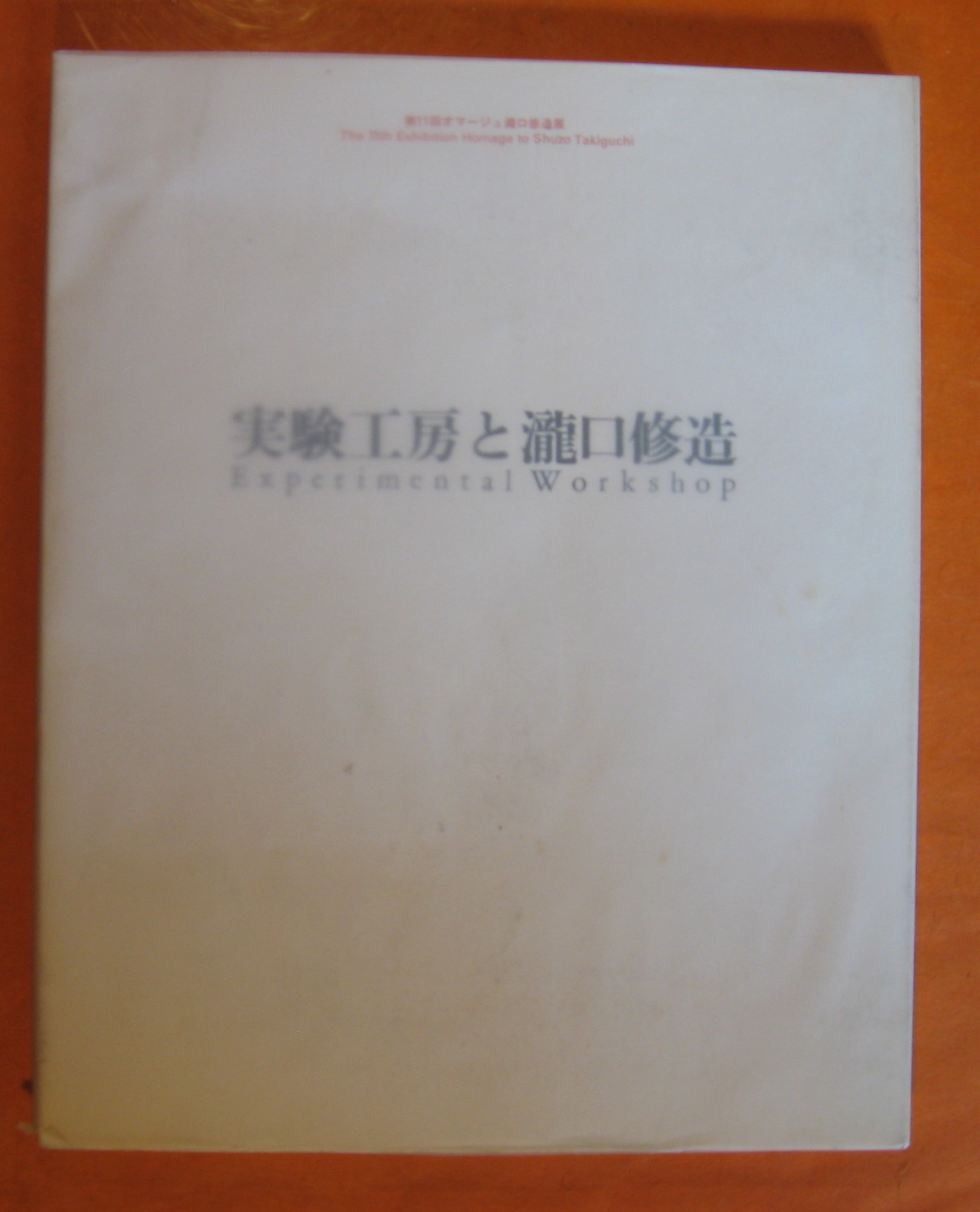 Image for 11th Exhibition Homage to Shuzo Takiguchi Experimental Workshop ( July 8 - 31, 1991)